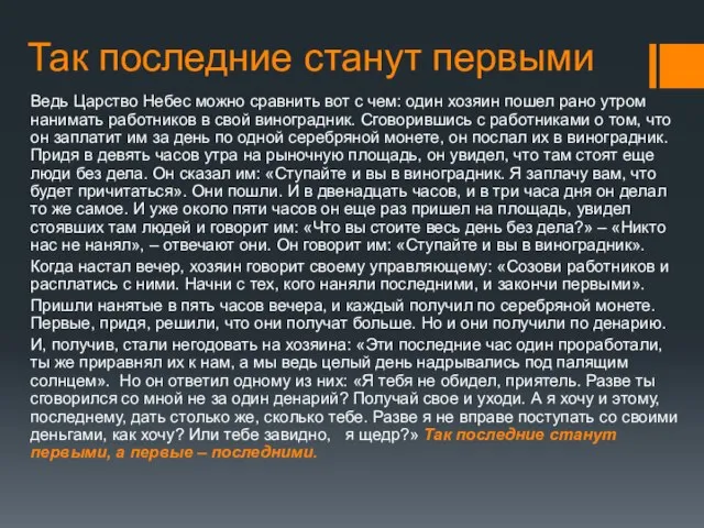 Так последние станут первыми Ведь Царство Небес можно сравнить вот с чем: