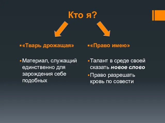 Кто я? «Тварь дрожащая» Материал, служащий единственно для зарождения себе подобных «Право