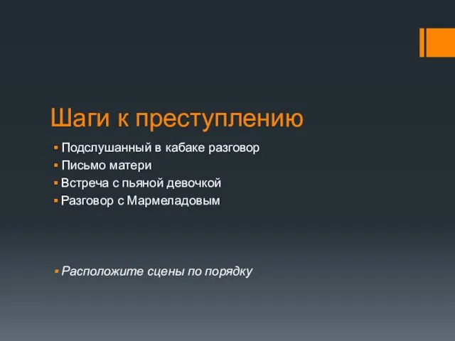 Шаги к преступлению Подслушанный в кабаке разговор Письмо матери Встреча с пьяной