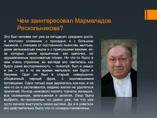 Чем заинтересовал Мармеладов Раскольникова? Это был человек лет уже за пятьдесят, среднего