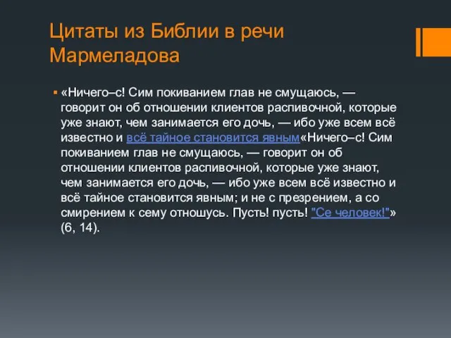 Цитаты из Библии в речи Мармеладова «Ничего–с! Сим покиванием глав не смущаюсь,