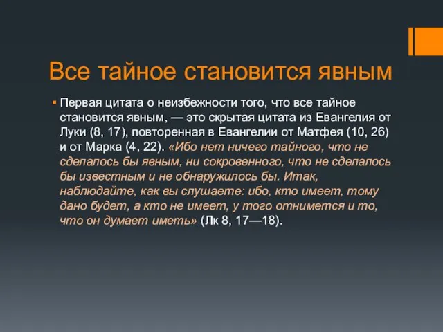 Все тайное становится явным Первая цитата о неизбежности того, что все тайное