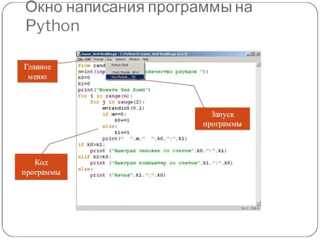 Окно написания программы на Python Главное меню Код программы Запуск программы