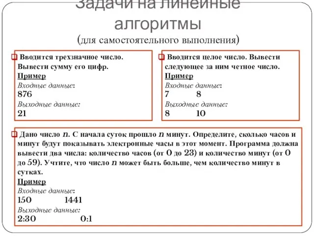 Задачи на линейные алгоритмы Вводится трехзначное число. Вывести сумму его цифр. Пример