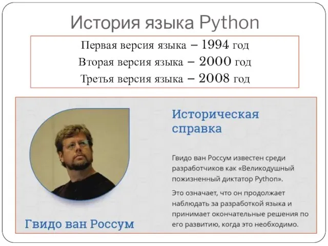 История языка Python Первая версия языка – 1994 год Вторая версия языка