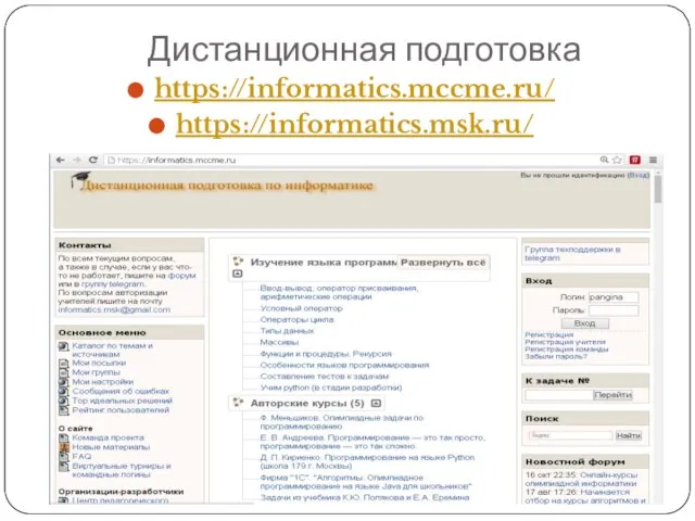 Дистанционная подготовка https://informatics.mccme.ru/ https://informatics.msk.ru/