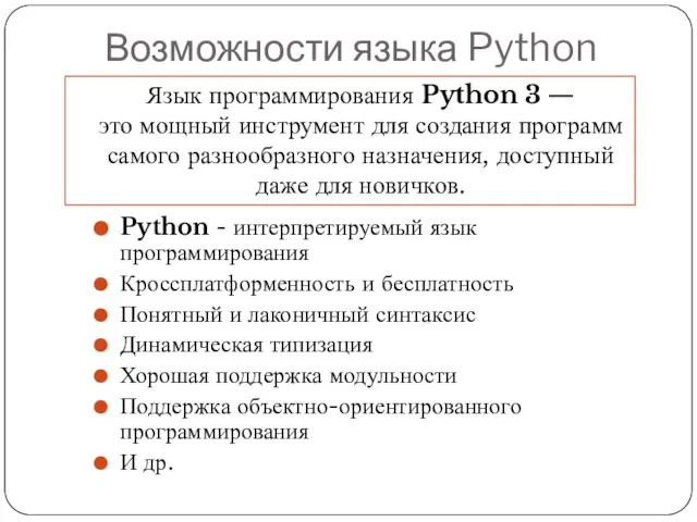 Возможности языка Python Python - интерпретируемый язык программирования Кроссплатформенность и бесплатность Понятный