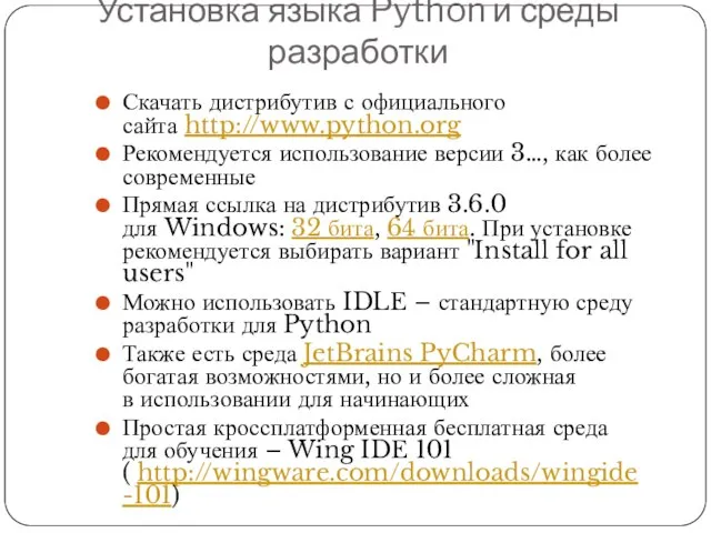 Установка языка Python и среды разработки Скачать дистрибутив с официального сайта http://www.python.org