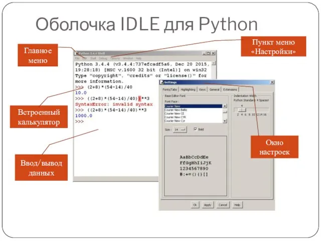 Оболочка IDLE для Python Главное меню Пункт меню «Настройки» Ввод/вывод данных Встроенный калькулятор Окно настроек