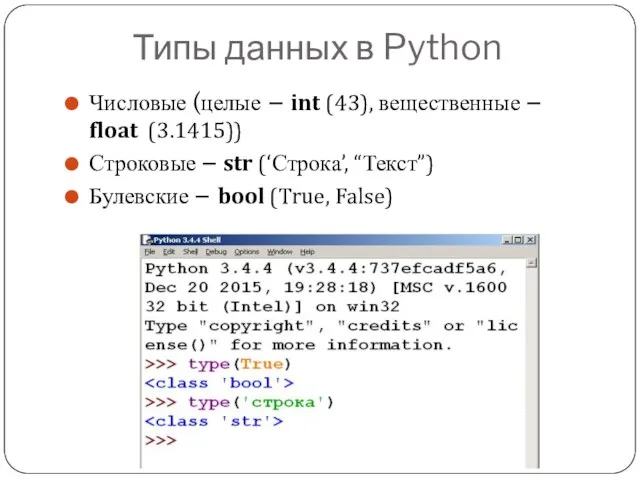 Типы данных в Python Числовые (целые – int (43), вещественные – float