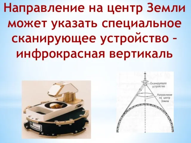 Направление на центр Земли может указать специальное сканирующее устройство – инфрокрасная вертикаль