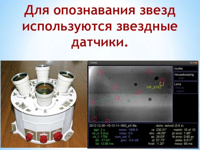 Для опознавания звезд используются звездные датчики.