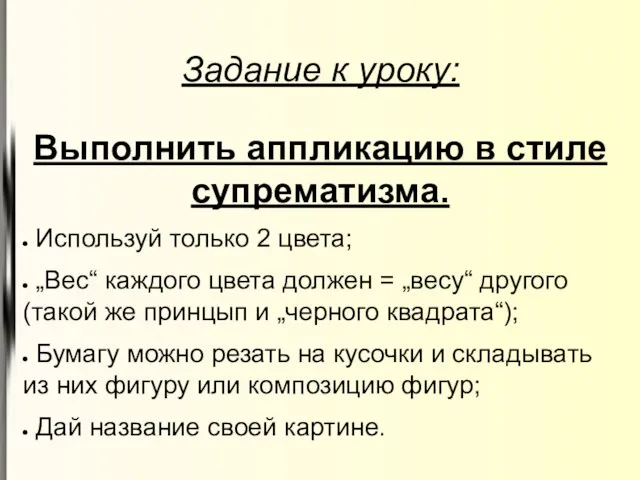 Задание к уроку: Выполнить аппликацию в стиле супрематизма. Используй только 2 цвета;