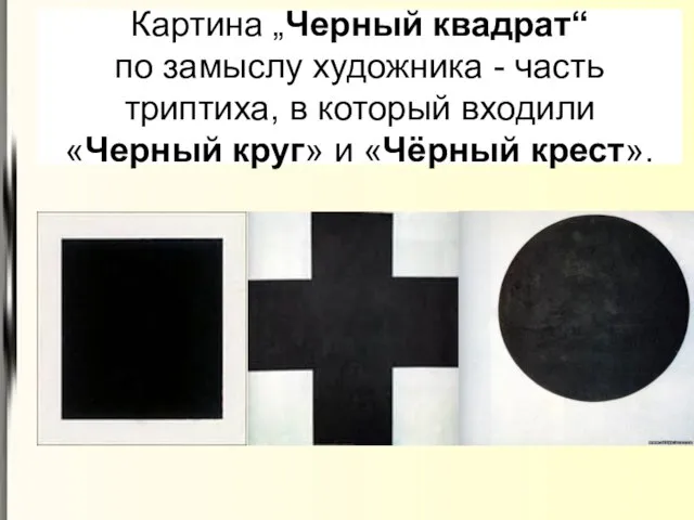 Картина „Черный квадрат“ по замыслу художника - часть триптиха, в который входили