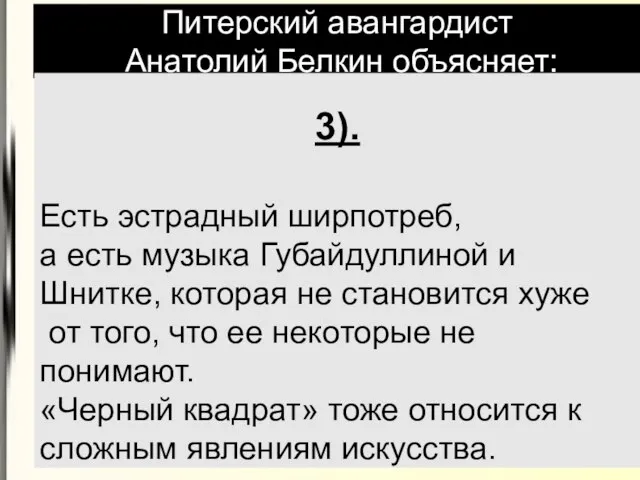 Питерский авангардист Анатолий Белкин объясняет: 3). Есть эстрадный ширпотреб, а есть музыка