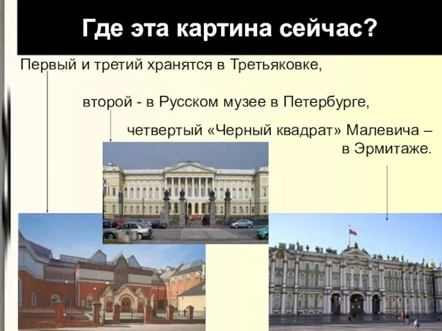 Где эта картина сейчас? Первый и третий хранятся в Третьяковке, второй -