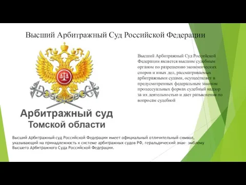 Высший Арбитражный Суд Российской Федерации является высшим судебным органом по разрешению экономических