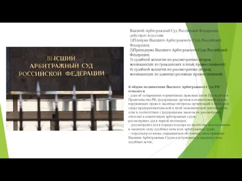 Высший Арбитражный Суд Российской Федерации действует в составе 1)Пленума Высшего Арбитражного Суда