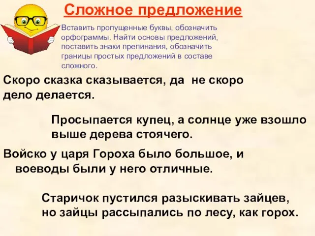 Сложное предложение Войско у царя Гороха было большое, и воеводы были у