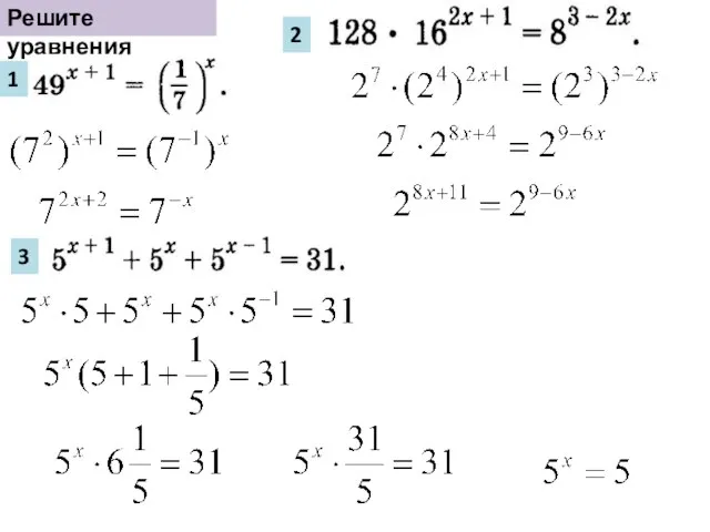 Решите уравнения 1 2 3
