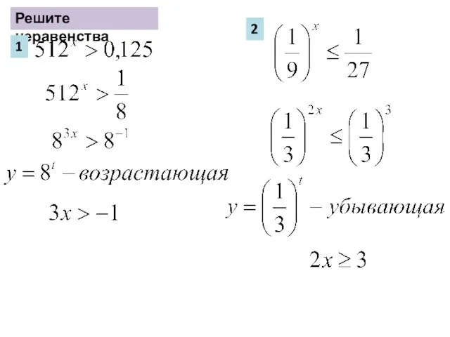 Решите неравенства 1 2