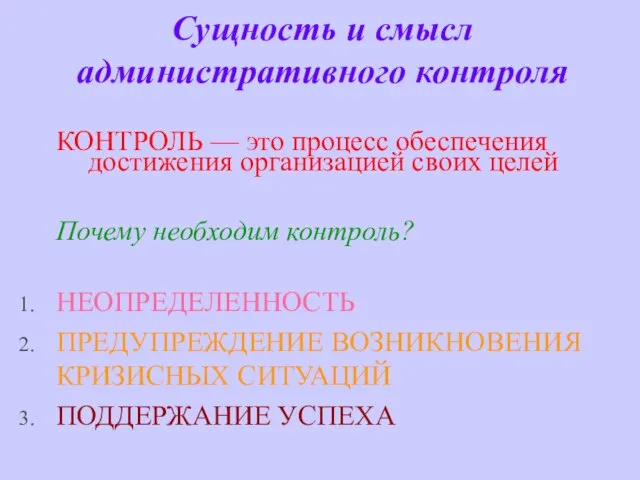 Сущность и смысл административного контроля КОНТРОЛЬ — это процесс обеспечения достижения организацией