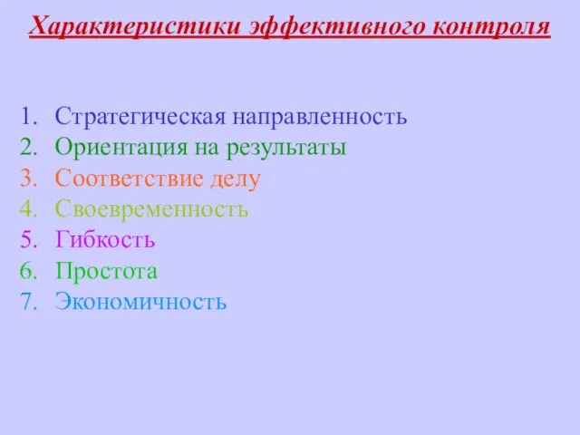 Характеристики эффективного контроля Стратегическая направленность Ориентация на результаты Соответствие делу Своевременность Гибкость Простота Экономичность