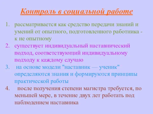 Контроль в социальной работе рассматривается как средство передачи знаний и умений от