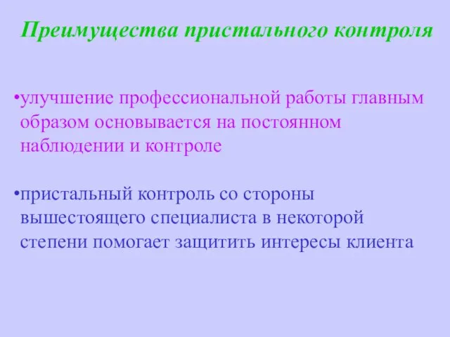 Преимущества пристального контроля улучшение профессиональной работы главным образом основывается на постоянном наблюдении