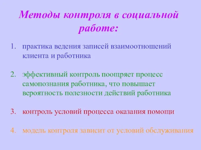 Методы контроля в социальной работе: практика ведения записей взаимоотношений клиента и работника