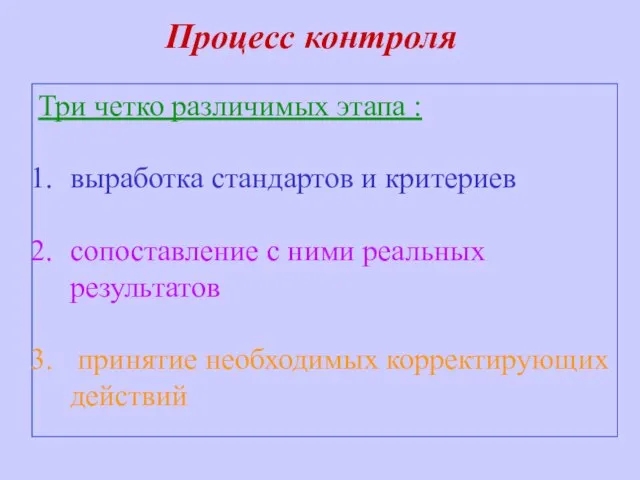 Процесс контроля Три четко различимых этапа : выработка стандартов и критериев сопоставление