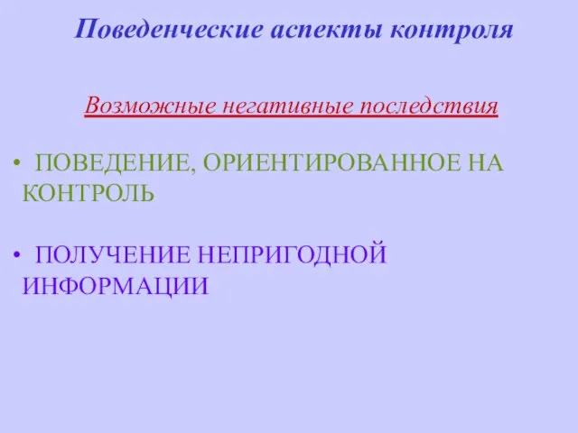 Поведенческие аспекты контроля Возможные негативные последствия ПОВЕДЕНИЕ, ОРИЕНТИРОВАННОЕ НА КОНТРОЛЬ ПОЛУЧЕНИЕ НЕПРИГОДНОЙ ИНФОРМАЦИИ