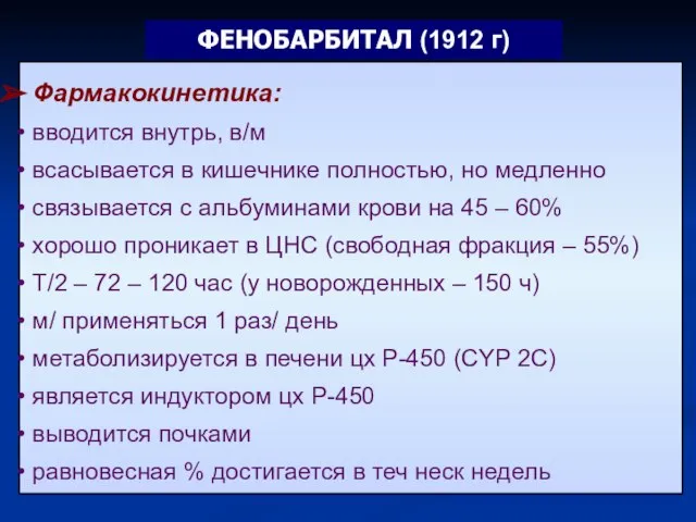 Фармакокинетика: вводится внутрь, в/м всасывается в кишечнике полностью, но медленно связывается с