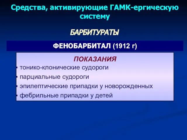 ФЕНОБАРБИТАЛ (1912 г) БАРБИТУРАТЫ ПОКАЗАНИЯ тонико-клонические судороги парциальные судороги эпилептические припадки у