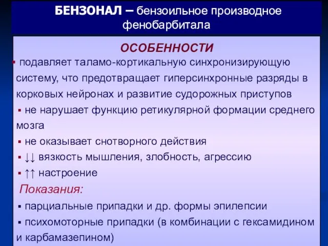 ОСОБЕННОСТИ подавляет таламо-кортикальную синхронизирующую систему, что предотвращает гиперсинхронные разряды в корковых нейронах