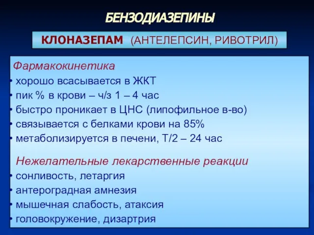 КЛОНАЗЕПАМ (АНТЕЛЕПСИН, РИВОТРИЛ) Фармакокинетика хорошо всасывается в ЖКТ пик % в крови