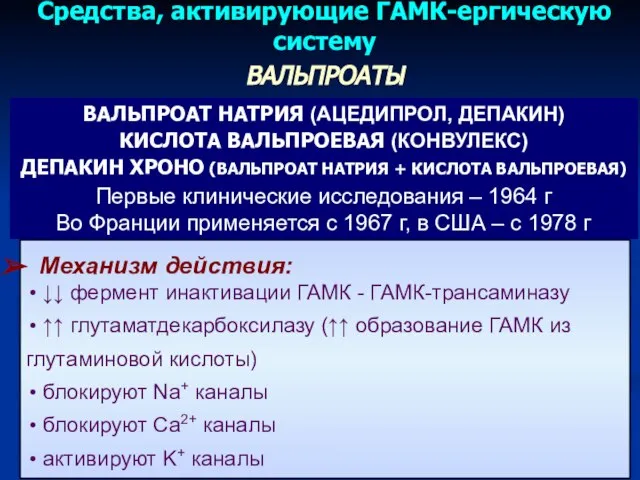 ВАЛЬПРОАТ НАТРИЯ (АЦЕДИПРОЛ, ДЕПАКИН) КИСЛОТА ВАЛЬПРОЕВАЯ (КОНВУЛЕКС) ДЕПАКИН ХРОНО (ВАЛЬПРОАТ НАТРИЯ +