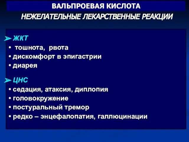 ЖКТ тошнота, рвота дискомфорт в эпигастрии диарея ЦНС седация, атаксия, диплопия головокружение