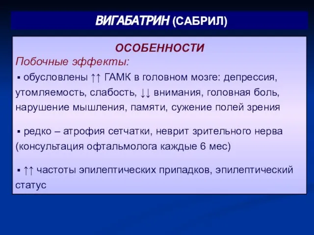 ОСОБЕННОСТИ Побочные эффекты: обусловлены ↑↑ ГАМК в головном мозге: депрессия, утомляемость, слабость,