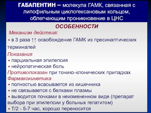 ОСОБЕННОСТИ Механизм действия: в 3 раза ↑↑ освобождение ГАМК из пресинаптических терминалей