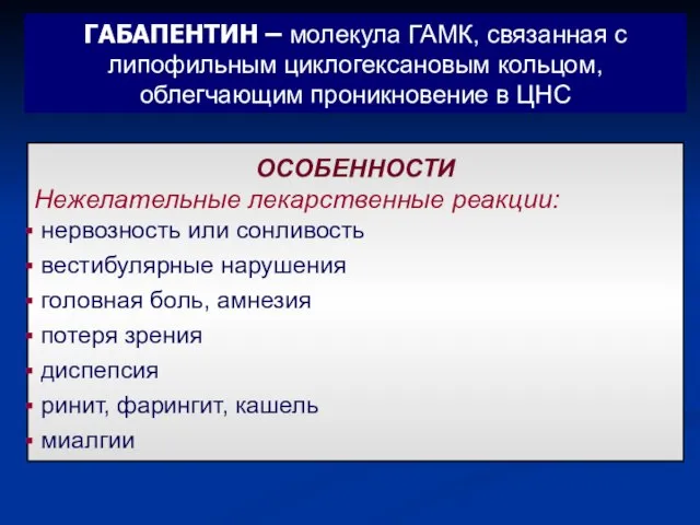 ОСОБЕННОСТИ Нежелательные лекарственные реакции: нервозность или сонливость вестибулярные нарушения головная боль, амнезия