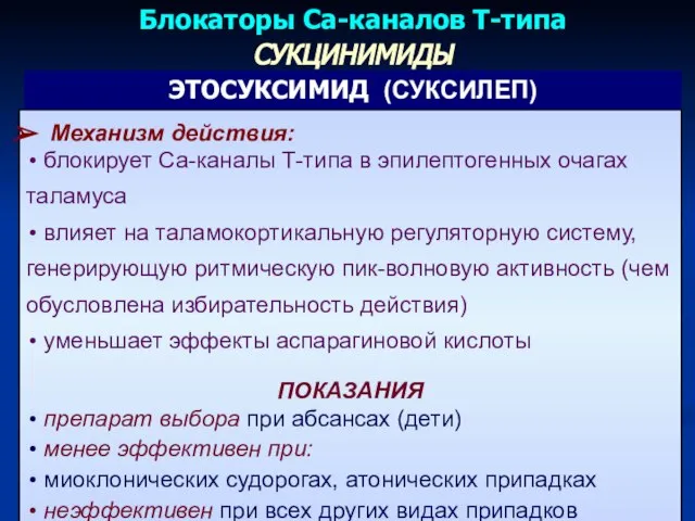 Блокаторы Сa-каналов Т-типа Механизм действия: блокирует Ca-каналы Т-типа в эпилептогенных очагах таламуса