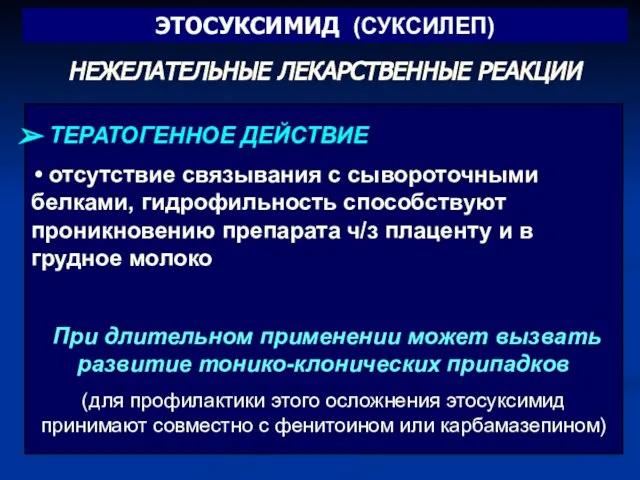 НЕЖЕЛАТЕЛЬНЫЕ ЛЕКАРСТВЕННЫЕ РЕАКЦИИ ТЕРАТОГЕННОЕ ДЕЙСТВИЕ отсутствие связывания с сывороточными белками, гидрофильность способствуют