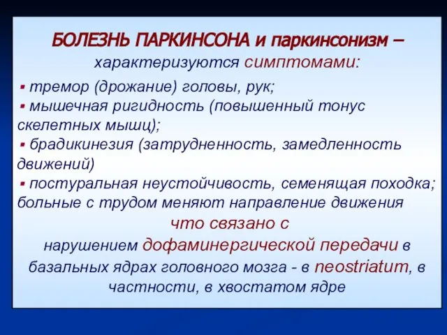 БОЛЕЗНЬ ПАРКИНСОНА и паркинсонизм – характеризуются симптомами: тремор (дрожание) головы, рук; мышечная