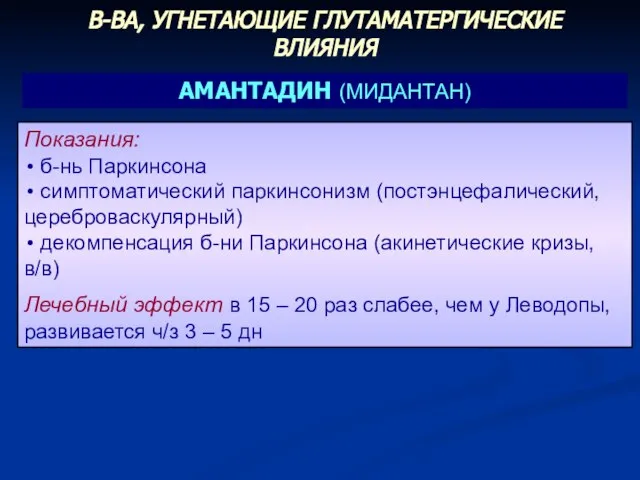 Показания: б-нь Паркинсона симптоматический паркинсонизм (постэнцефалический, цереброваскулярный) декомпенсация б-ни Паркинсона (акинетические кризы,