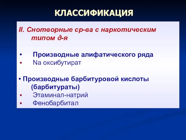 КЛАССИФИКАЦИЯ II. Снотворные ср-ва с наркотическим типом д-я Производные алифатического ряда Na