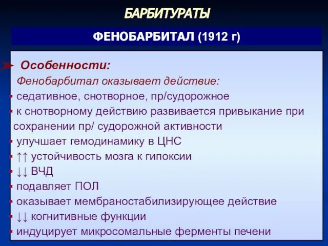 ФЕНОБАРБИТАЛ (1912 г) Особенности: Фенобарбитал оказывает действие: седативное, снотворное, пр/судорожное к снотворному