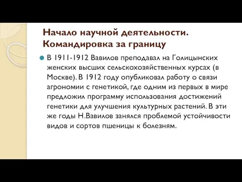 Начало научной деятельности. Командировка за границу В 1911-1912 Вавилов преподавал на Голицынских