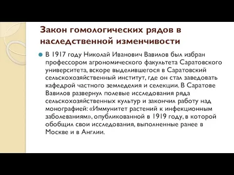 Закон гомологических рядов в наследственной изменчивости В 1917 году Николай Иванович Вавилов