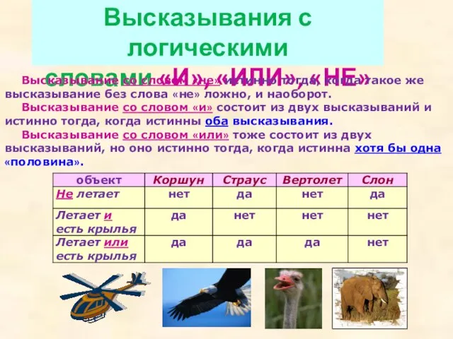 Высказывания с логическими словами «И», «ИЛИ», «НЕ» Высказывание со словом «не» истинно